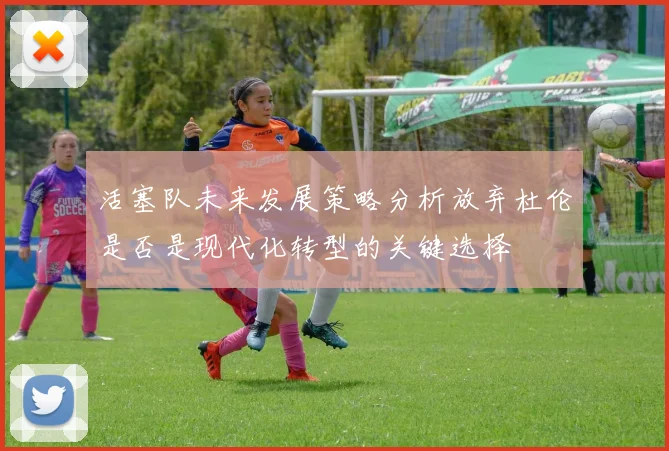 活塞队未来发展策略分析放弃杜伦是否是现代化转型的关键选择