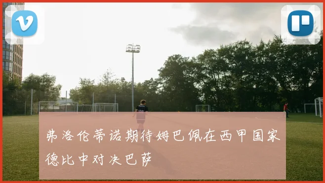 弗洛伦蒂诺期待姆巴佩在西甲国家德比中对决巴萨
