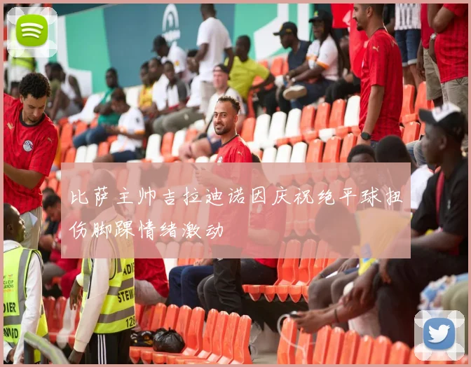 比萨主帅吉拉迪诺因庆祝绝平球扭伤脚踝情绪激动