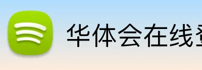 华体会在线登陆 Logo